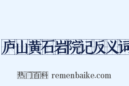 庐山黄石岩院记反义词是什么意思的图片